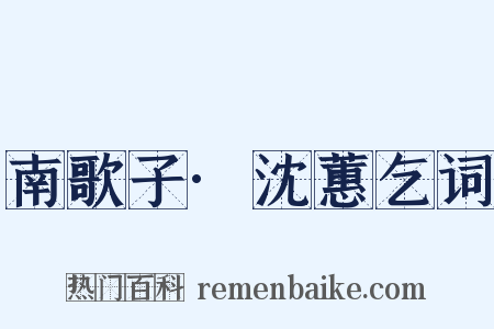 南歌子·沈蕙乞词是什么意思的图片